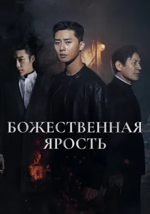 Божественная ярость (2019)
