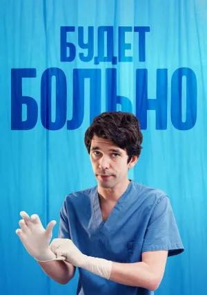 Будет больно (сериал 2022)