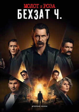 Молот и роза: Бехзат Ч. (сериал 2022)
