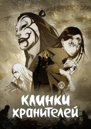 Клинки хранителей (сериал 2023)