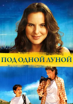Под одной луной (2007)