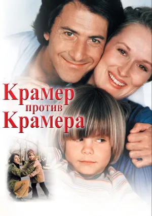 Крамер против Крамера (1979)