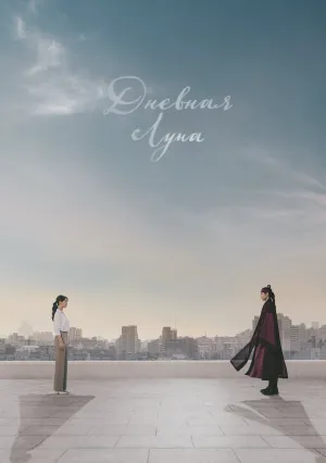 Дневная луна (сериал 2023)