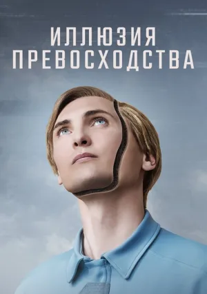 Иллюзия превосходства (2023)