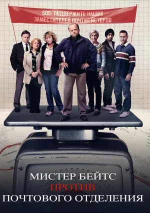 Мистер Бейтс против почтового отделения (сериал 2024)