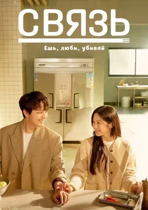Связь: Ешь, люби, убивай (сериал 2022)