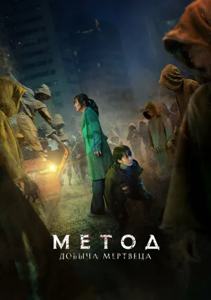 Армия мёртвых в Пусане (2021)