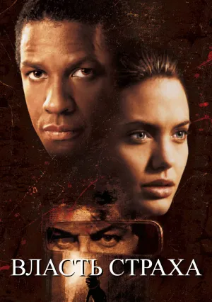 Власть страха (1999)