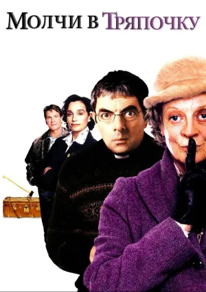 Молчи в тряпочку (2005)