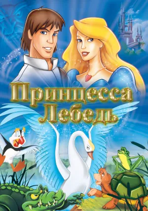 Принцесса Лебедь (1994)