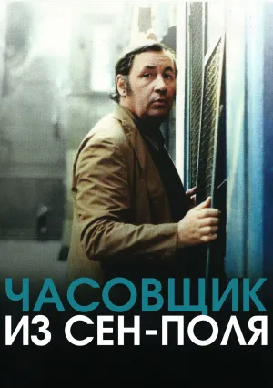 Часовщик из Сен-Поля (1974)