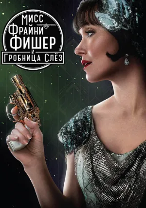 Мисс Фрайни Фишер и гробница слёз (2020)