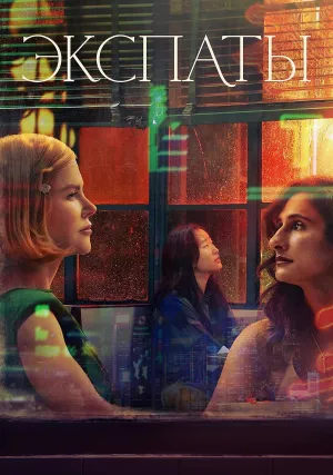 Экспаты (сериал 2024)