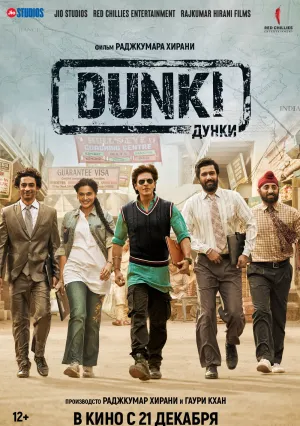 Дунки (2023)
