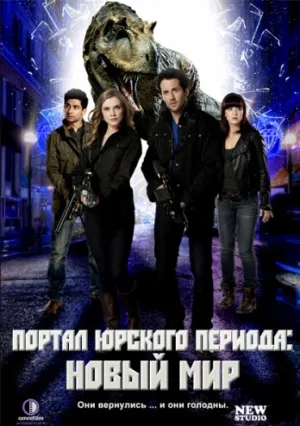 Портал юрского периода: Новый мир (сериал 2012)
