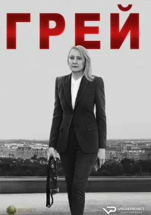 Грей (сериал 2023)