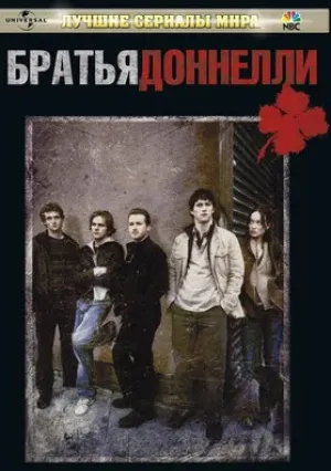 Братья Доннелли (сериал 2007)
