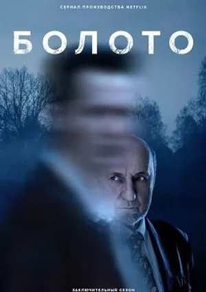 Болото (сериал 2018)