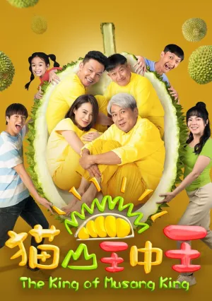 Царь Дурианов (2023)