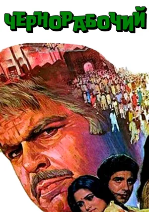 Чернорабочий (1983)
