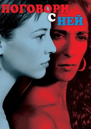 Поговори с ней (2002)
