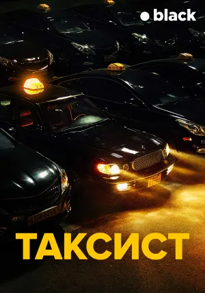 Таксист (сериал 2021)