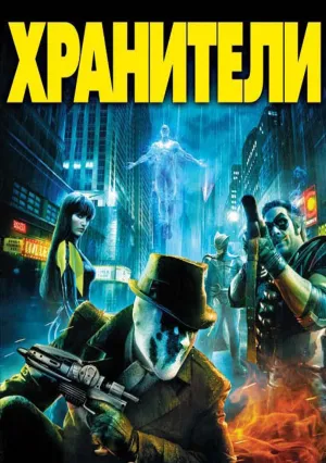 Хранители (2009)