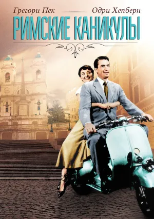 Римские каникулы (1953)