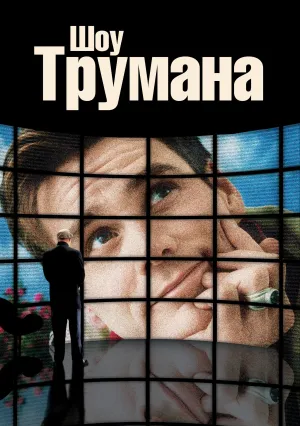Шоу Трумана (1998)