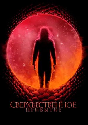 Сверхъестественное. Прибытие (2022)