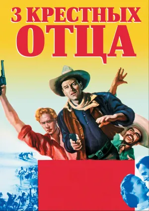 3 крестных отца (1948)