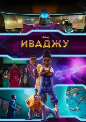 Иваджу (сериал 2024)