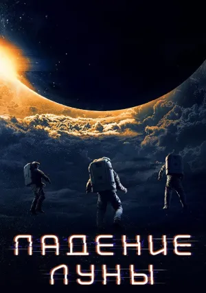 Падение Луны (2022)