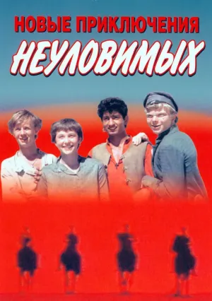Новые приключения неуловимых (1968)