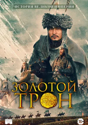 Золотой трон (2019)