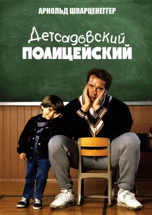 Детсадовский полицейский (1990)