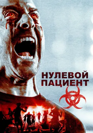 Нулевой пациент (2018)