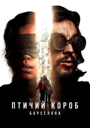 Птичий короб: Барселона (2023)