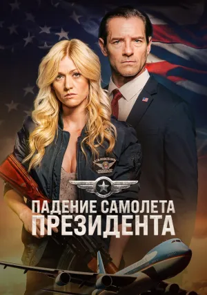 Падение самолета президента (2024)