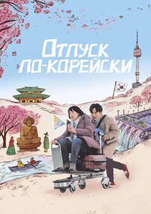 Отпуск по-корейски (2022)