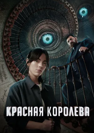 Красная королева (сериал 2024)