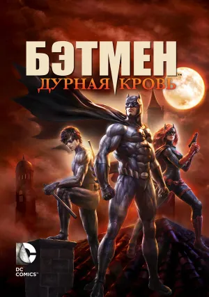 Бэтмен: Дурная кровь (2016)