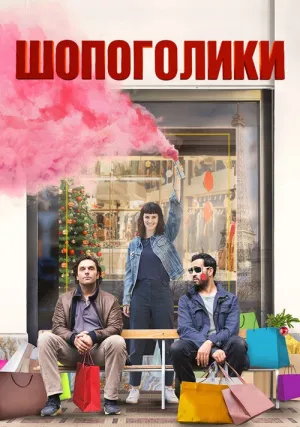 Шопоголики (2023)