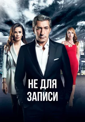 Без протокола (сериал 2017)