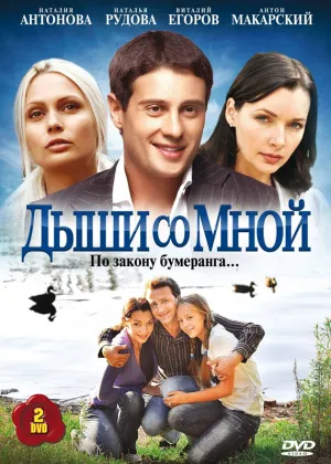 Дыши со мной (сериал 2010)
