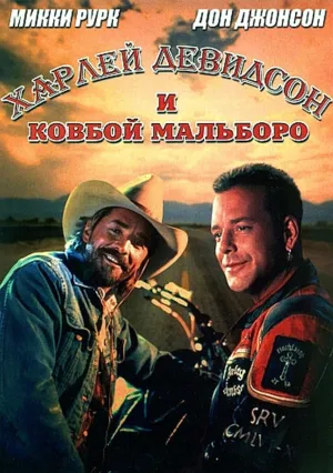 Харлей Дэвидсон и ковбой Мальборо (1991)
