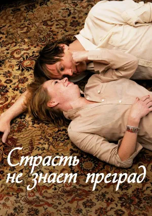 Страсть не знает преград (2009)