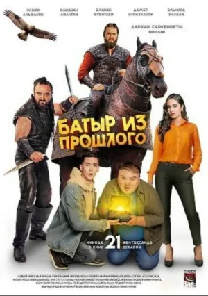 Батыр из прошлого (2023)