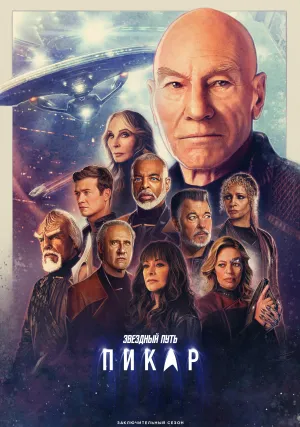 Звёздный путь: Пикар (сериал 2020)