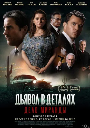 Дьявол в деталях. Дело Миранды (2023)